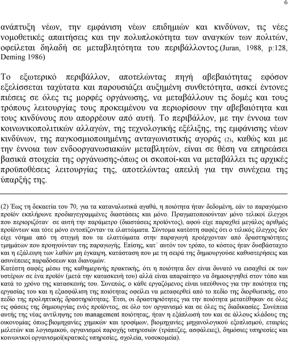 οργάνωσης, να μεταβάλλουν τις δομές και τους τρόπους λειτουργίας τους προκειμένου να περιορίσουν την αβεβαιότητα και τους κινδύνους που απορρέουν από αυτή.