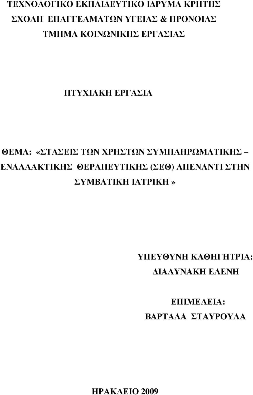 ΣΥΜΠΛΗΡΩΜΑΤΙΚΗΣ ΕΝΑΛΛΑΚΤΙΚΗΣ ΘΕΡΑΠΕΥΤΙΚΗΣ (ΣΕΘ) ΑΠΕΝΑΝΤΙ ΣΤΗΝ ΣΥΜΒΑΤΙΚΗ