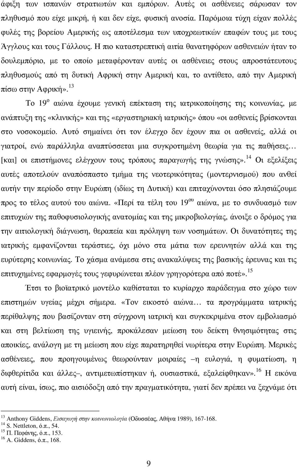 Η πιο καταστρεπτική αιτία θανατηφόρων ασθενειών ήταν το δουλεµπόριο, µε το οποίο µεταφέρονταν αυτές οι ασθένειες στους απροστάτευτους πληθυσµούς από τη δυτική Αφρική στην Αµερική και, το αντίθετο,