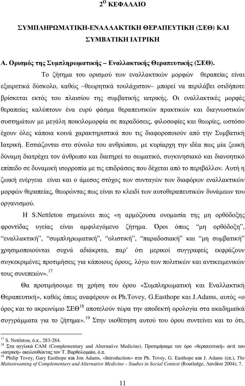 Οι εναλλακτικές µορφές θεραπείας καλύπτουν ένα ευρύ φάσµα θεραπευτικών πρακτικών και διαγνωστικών συστηµάτων µε µεγάλη ποικιλοµορφία σε παραδόσεις, φιλοσοφίες και θεωρίες, ωστόσο έχουν όλες κάποια