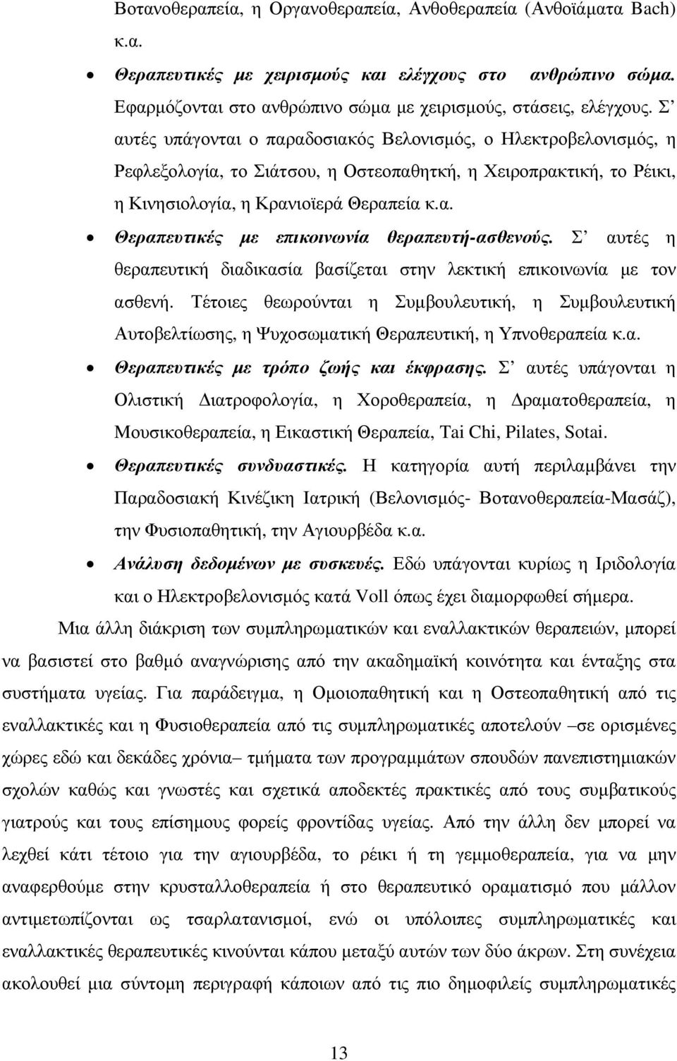 Σ αυτές η θεραπευτική διαδικασία βασίζεται στην λεκτική επικοινωνία µε τον ασθενή. Τέτοιες θεωρούνται η Συµβουλευτική, η Συµβουλευτική Αυτοβελτίωσης, η Ψυχοσωµατική Θεραπευτική, η Υπνοθεραπεία κ.α. Θεραπευτικές µε τρόπο ζωής και έκφρασης.