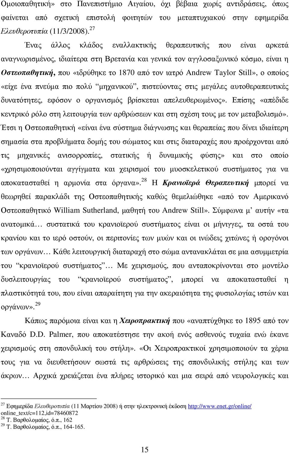 Andrew Taylor Still», ο οποίος «είχε ένα πνεύµα πιο πολύ µηχανικού, πιστεύοντας στις µεγάλες αυτοθεραπευτικές δυνατότητες, εφόσον ο οργανισµός βρίσκεται απελευθερωµένος».