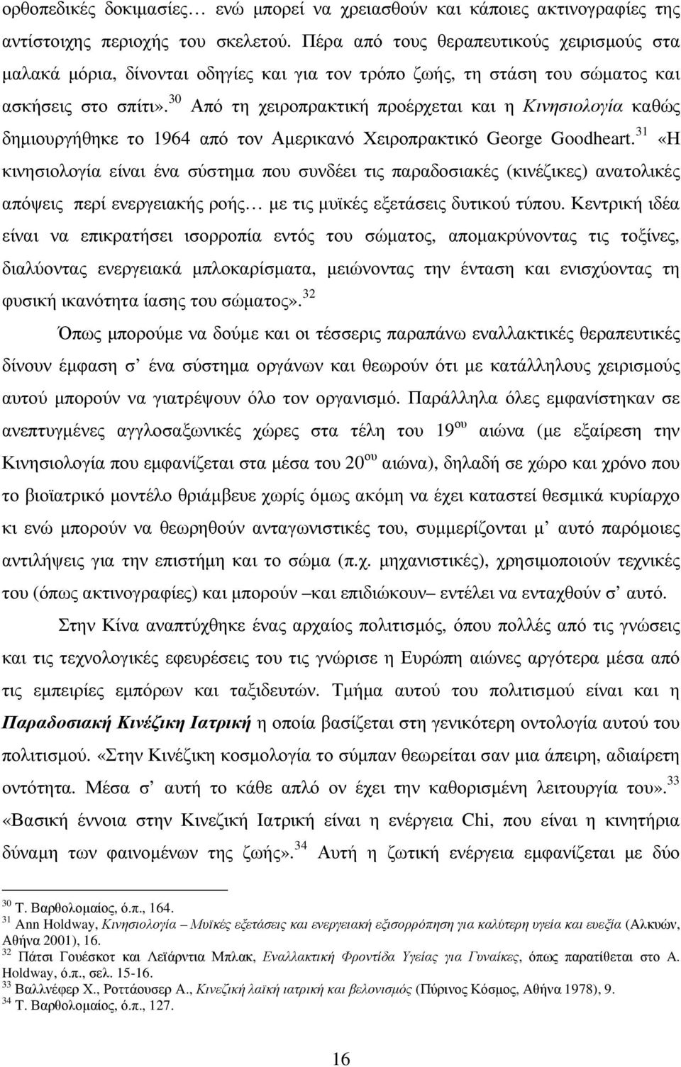 30 Από τη χειροπρακτική προέρχεται και η Κινησιολογία καθώς δηµιουργήθηκε το 1964 από τον Αµερικανό Χειροπρακτικό George Goodheart.