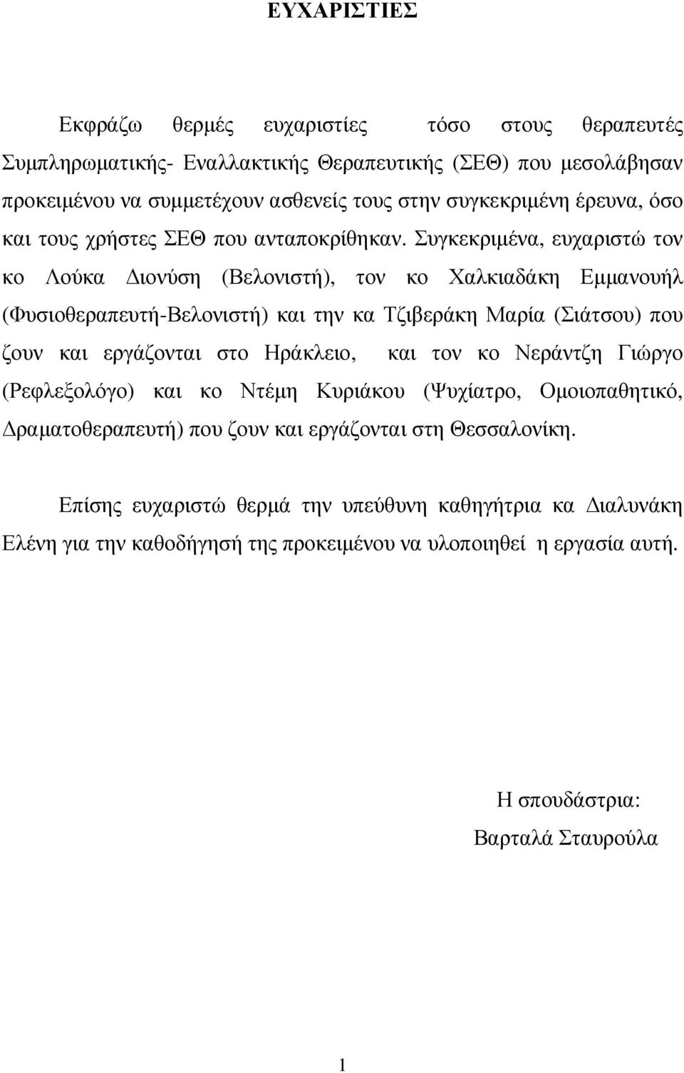 Συγκεκριµένα, ευχαριστώ τον κο Λούκα ιονύση (Βελονιστή), τον κο Χαλκιαδάκη Εµµανουήλ (Φυσιοθεραπευτή-Βελονιστή) και την κα Τζιβεράκη Μαρία (Σιάτσου) που ζουν και εργάζονται στο