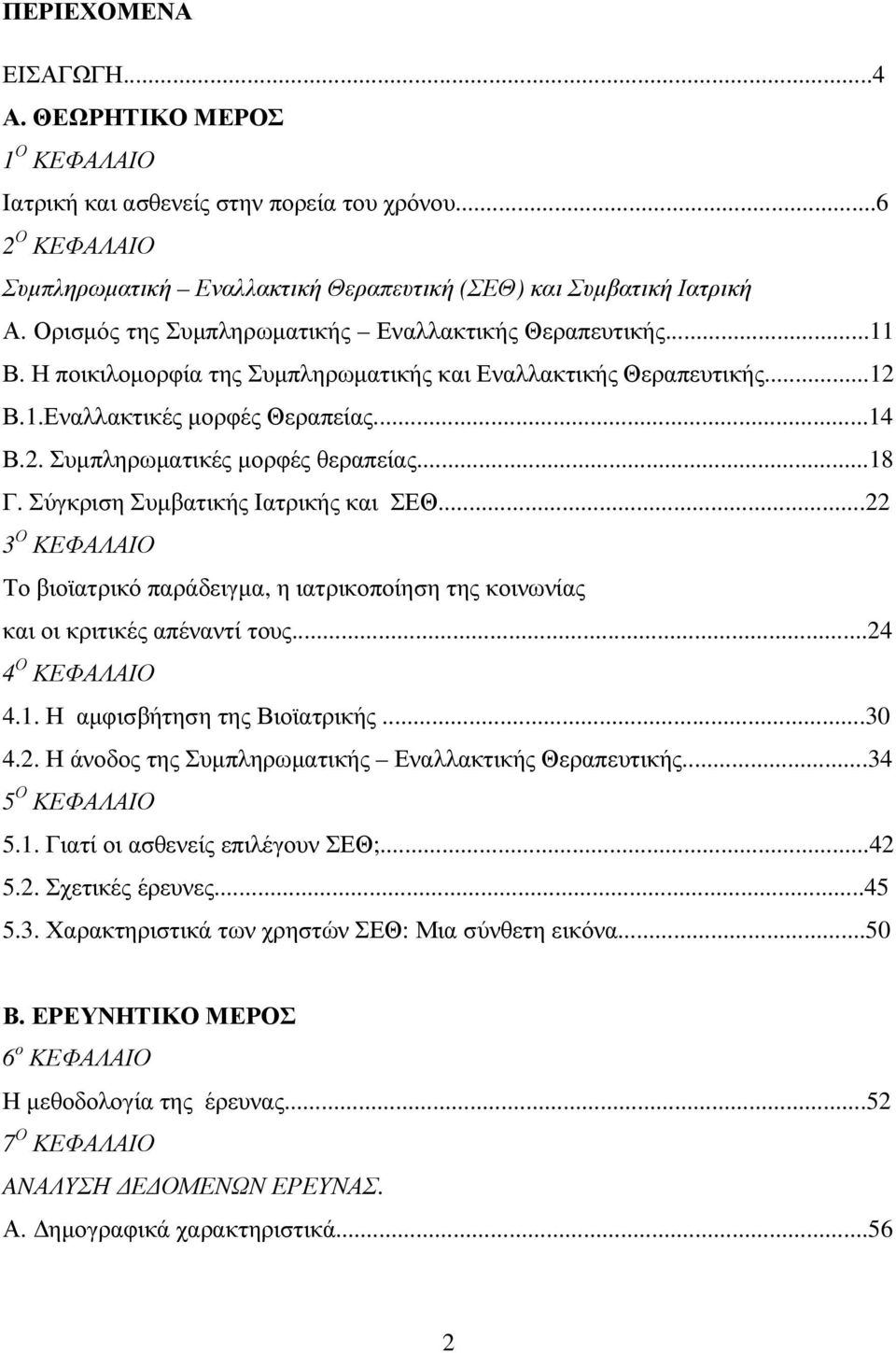 ..18 Γ. Σύγκριση Συµβατικής Ιατρικής και ΣΕΘ...22 3 Ο ΚΕΦΑΛΑΙΟ Το βιοϊατρικό παράδειγµα, η ιατρικοποίηση της κοινωνίας και οι κριτικές απέναντί τους...24 4 Ο ΚΕΦΑΛΑΙΟ 4.1. Η αµφισβήτηση της Βιοϊατρικής.