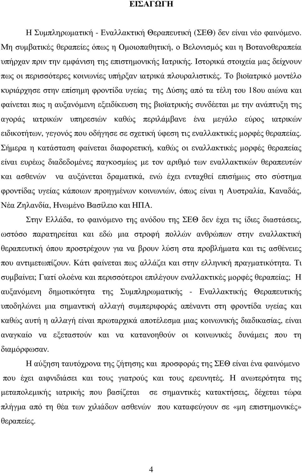 Ιστορικά στοιχεία µας δείχνουν πως οι περισσότερες κοινωνίες υπήρξαν ιατρικά πλουραλιστικές.