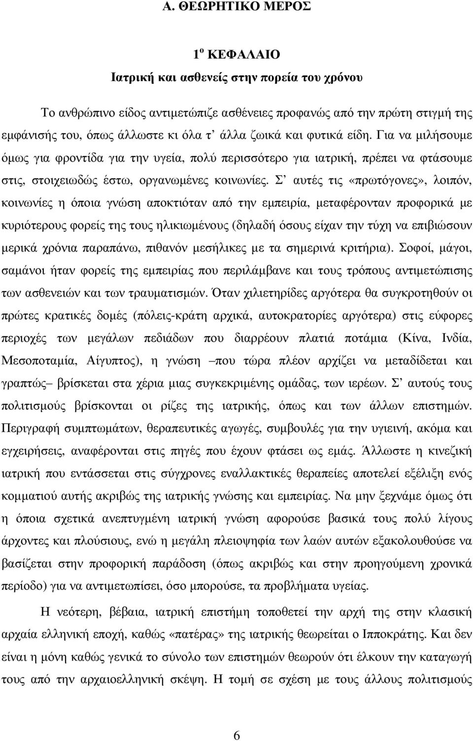 Σ αυτές τις «πρωτόγονες», λοιπόν, κοινωνίες η όποια γνώση αποκτιόταν από την εµπειρία, µεταφέρονταν προφορικά µε κυριότερους φορείς της τους ηλικιωµένους (δηλαδή όσους είχαν την τύχη να επιβιώσουν