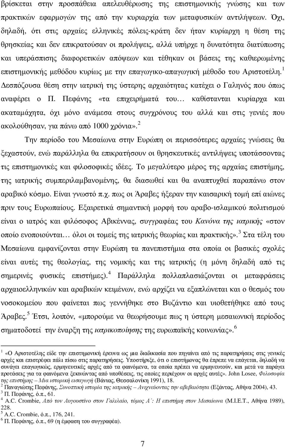 και τέθηκαν οι βάσεις της καθιερωµένης επιστηµονικής µεθόδου κυρίως µε την επαγωγικο-απαγωγική µέθοδο του Αριστοτέλη.