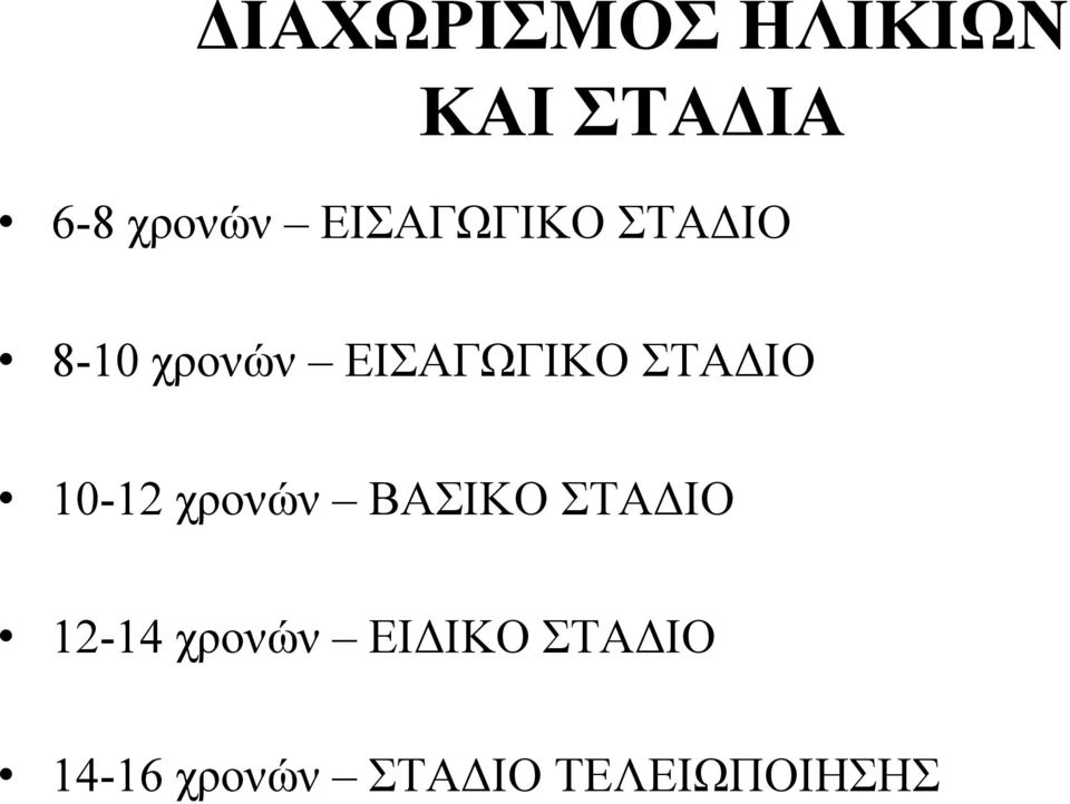 ΣΤΑΔΙΟ 10-12 χρονών ΒΑΣΙΚΟ ΣΤΑΔΙΟ 12-14