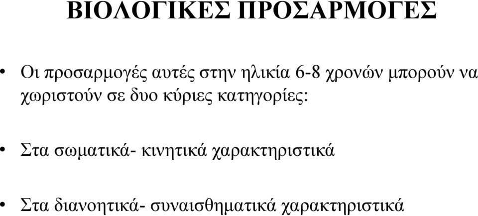 κύριες κατηγορίες: Στα σωματικά- κινητικά