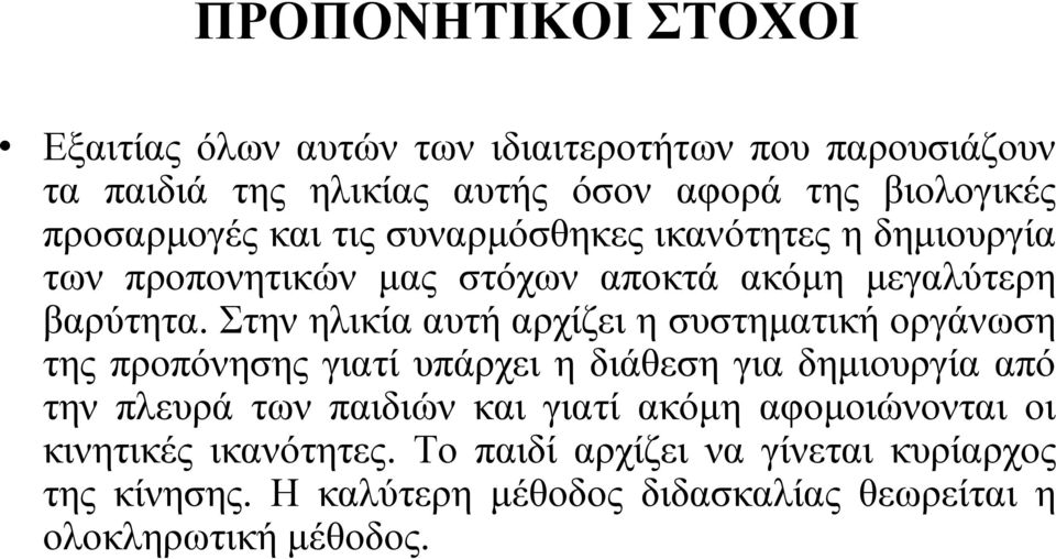 Στην ηλικία αυτή αρχίζει η συστηματική οργάνωση της προπόνησης γιατί υπάρχει η διάθεση για δημιουργία από την πλευρά των παιδιών και