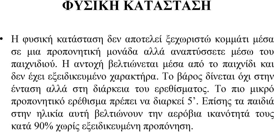 Το βάρος δίνεται όχι στην ένταση αλλά στη διάρκεια του ερεθίσματος.