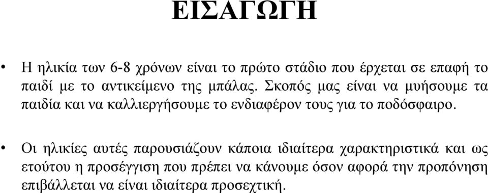 Σκοπός μας είναι να μυήσουμε τα παιδία και να καλλιεργήσουμε το ενδιαφέρον τους για το ποδόσφαιρο.