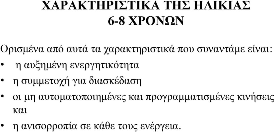 η συμμετοχή για διασκέδαση οι μη αυτοματοποιημένες και