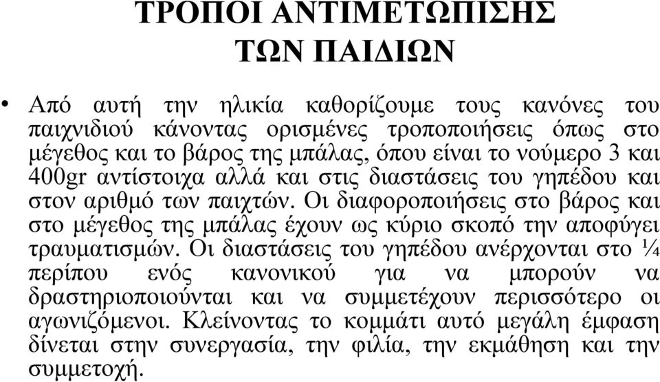 Οι διαφοροποιήσεις στο βάρος και στο μέγεθος της μπάλας έχουν ως κύριο σκοπό την αποφύγει τραυματισμών.