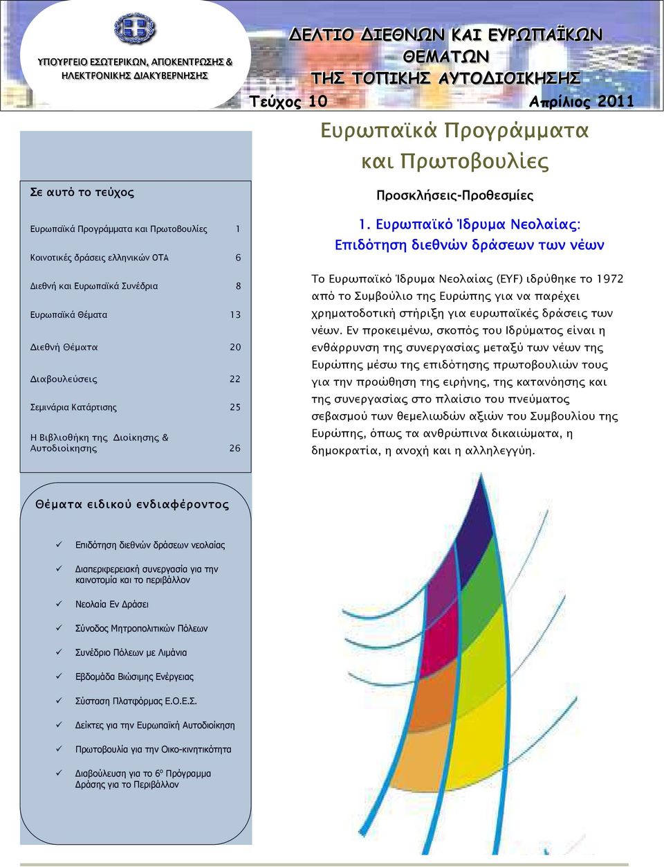 ΕΥΡΩΠΑΪΚΩΝ ΘΕΜΑΤΩΝ ΤΗΣ ΤΟΠΙΚΗΣ ΑΥΤΟ ΙΟΙΚΗΣΗΣ Τεύχος 10 Απρίλιος 2011 Ευρωπα κά Προγράµµατα και Πρωτοβουλίε Προσκλήσεις-Προθεσµίες 1.