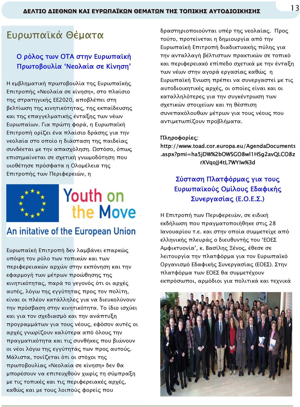 Για πρώτη φορά, η Ευρωπα κή Επιτροπή ορίζει ένα πλαίσιο δράση για την νεολαία στο οποίο η διάσταση τη παιδεία συνδέεται µε την απασχόληση.