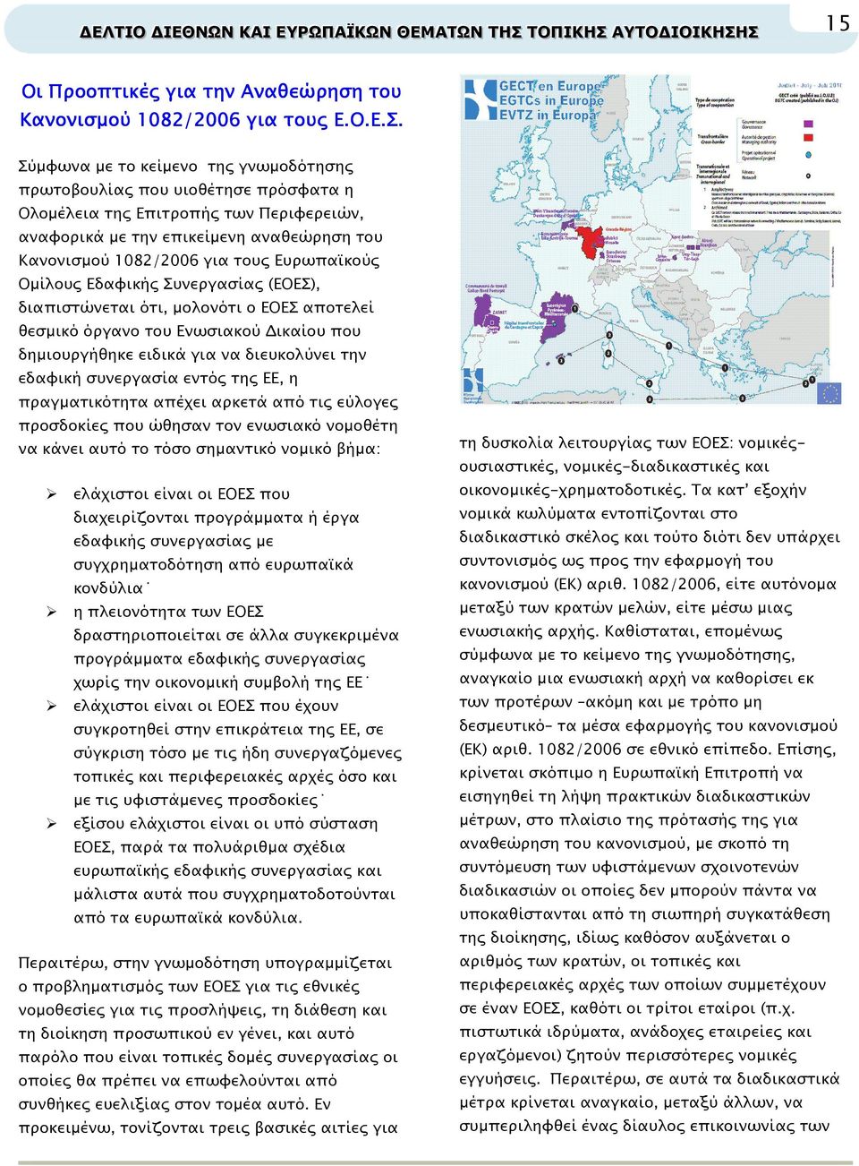 Οµίλου Εδαφική Συνεργασία (EOEΣ), διαπιστώνεται ότι, µολονότι ο ΕΟΕΣ αποτελεί θεσµικό όργανο του Ενωσιακού ικαίου που δηµιουργήθηκε ειδικά για να διευκολύνει την εδαφική συνεργασία εντό τη ΕΕ, η