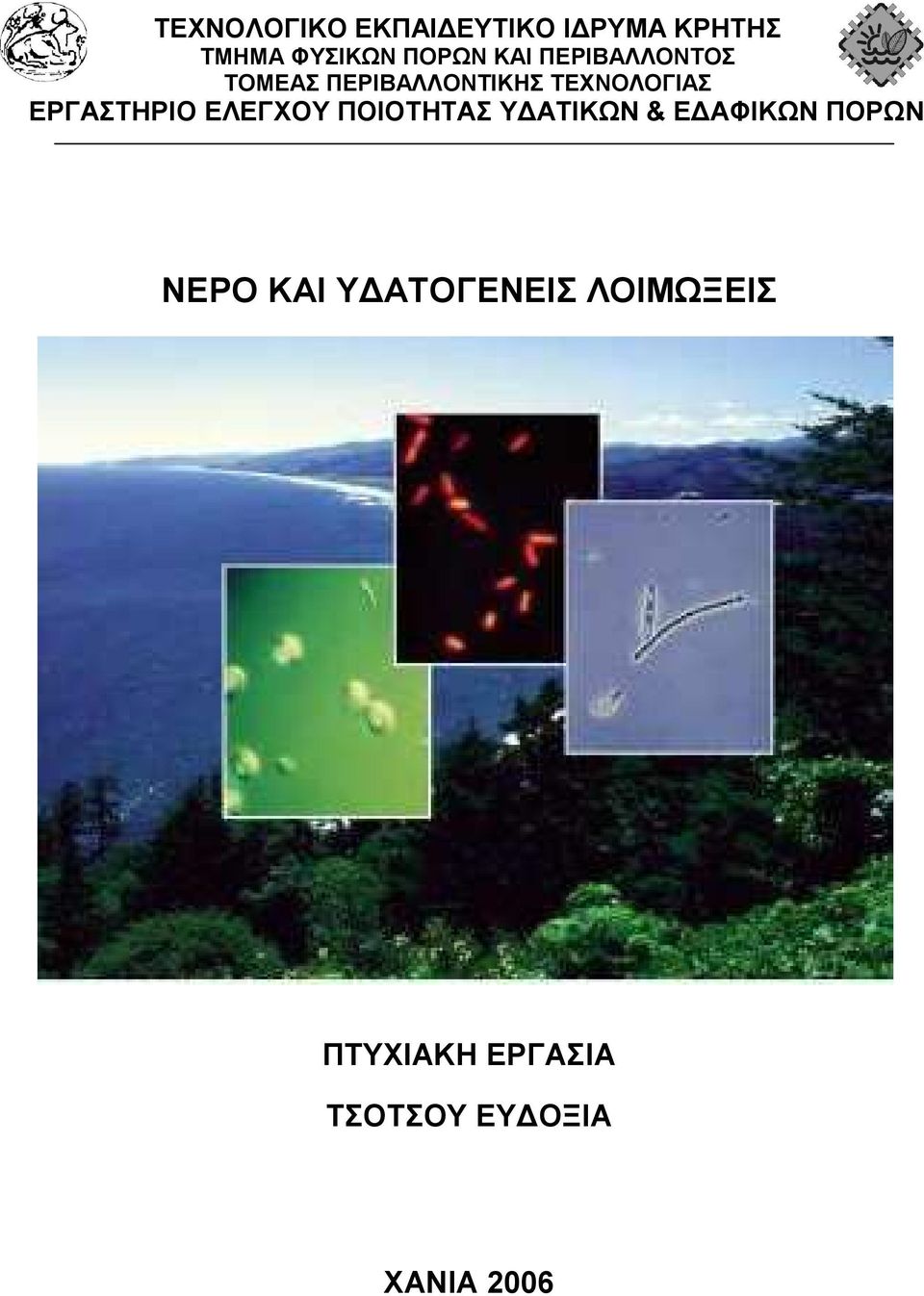 ΕΡΓΑΣΤΗΡΙΟ ΕΛΕΓΧΟΥ ΠΟΙΟΤΗΤΑΣ Υ ΑΤΙΚΩΝ & Ε ΑΦΙΚΩΝ ΠΟΡΩΝ ΝΕΡΟ