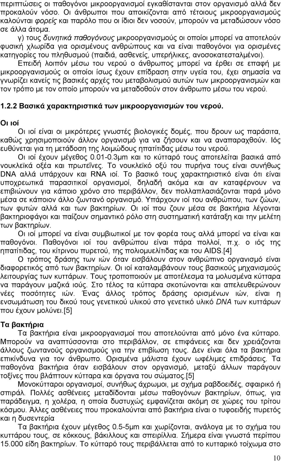 γ) τους δυνητικά παθογόνους µικροοργανισµούς οι οποίοι µπορεί να αποτελούν φυσική χλωρίδα για ορισµένους ανθρώπους και να είναι παθογόνοι για ορισµένες κατηγορίες του πληθυσµού (παιδιά, ασθενείς,