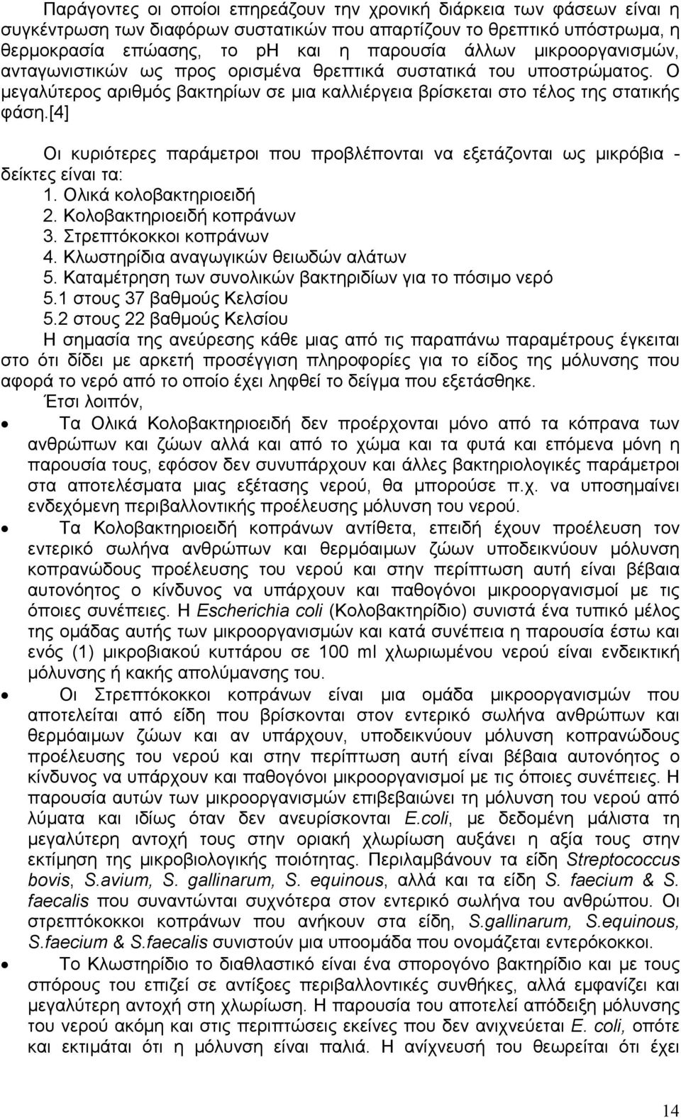 [4] Οι κυριότερες παράµετροι που προβλέπονται να εξετάζονται ως µικρόβια - δείκτες είναι τα: 1. Ολικά κολοβακτηριοειδή 2. Κολοβακτηριοειδή κοπράνων 3. Στρεπτόκοκκοι κοπράνων 4.