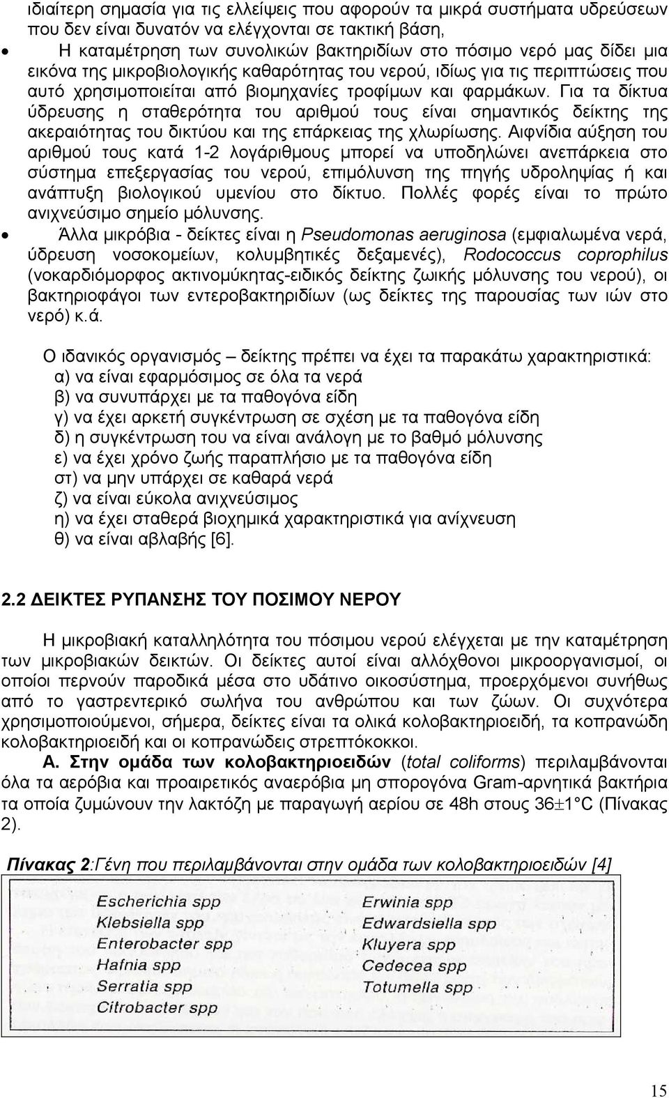 Για τα δίκτυα ύδρευσης η σταθερότητα του αριθµού τους είναι σηµαντικός δείκτης της ακεραιότητας του δικτύου και της επάρκειας της χλωρίωσης.