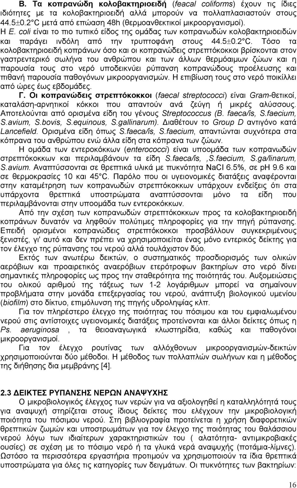 τα κολοβακτηριοειδή κοπράνων όσο και οι κοπρανώδεις στρεπτόκοκκοι βρίσκονται στον γαστρεντερικό σωλήνα του ανθρώπου και των άλλων θερµόαιµων ζώων και η παρουσία τους στο νερό υποδεικνύει ρύπανση