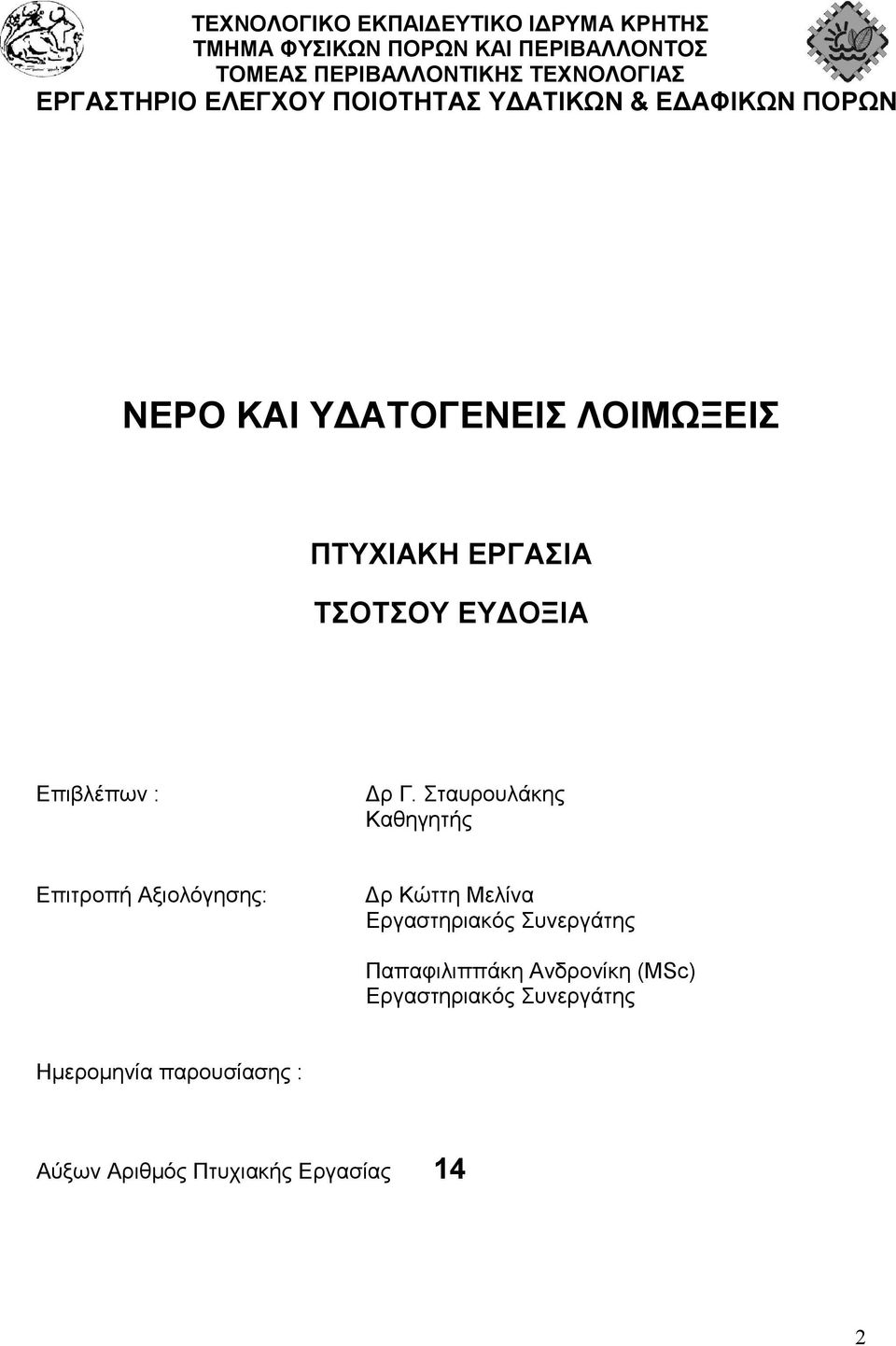 ΕΥ ΟΞΙΑ Επιβλέπων : ρ Γ.