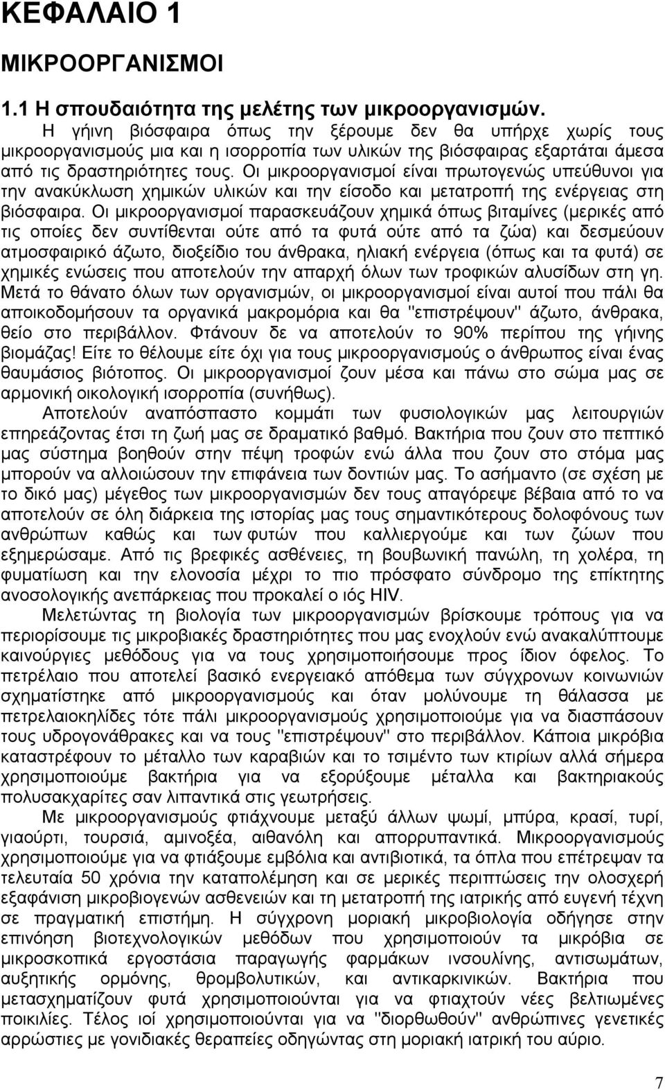 Οι µικροοργανισµοί είναι πρωτογενώς υπεύθυνοι για την ανακύκλωση χηµικών υλικών και την είσοδο και µετατροπή της ενέργειας στη βιόσφαιρα.