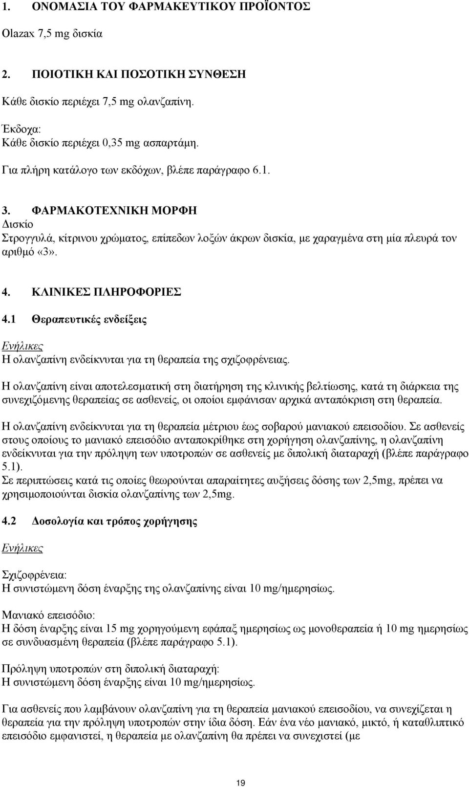 ΚΛΙΝΙΚΕΣ ΠΛΗΡΟΦΟΡΙΕΣ 4.1 Θεραπευτικές ενδείξεις Ενήλικες Η ολανζαπίνη ενδείκνυται για τη θεραπεία της σχιζοφρένειας.