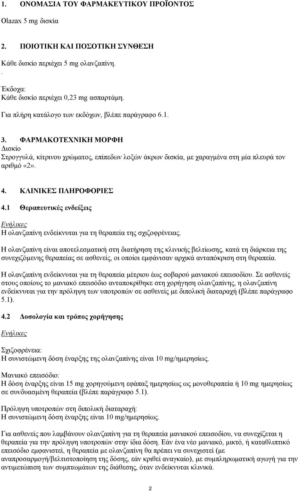 ΚΛΙΝΙΚΕΣ ΠΛΗΡΟΦΟΡΙΕΣ 4.1 Θεραπευτικές ενδείξεις Ενήλικες Η ολανζαπίνη ενδείκνυται για τη θεραπεία της σχιζοφρένειας.