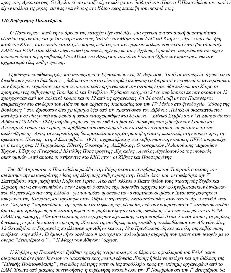 µήνες, είχε εκδηλωθεί ήδη κατά του ΚΚΕ, στον οποίο καταλόγιζε βαριές ευθύνες για τον εµφύλιο πόλεµο που γινόταν στα βουνά µεταξύ Ε ΕΣ και ΕΑΜ.Παράλληλα είχε αναπτύξει στενές σχέσεις µε τους Άγγλους.