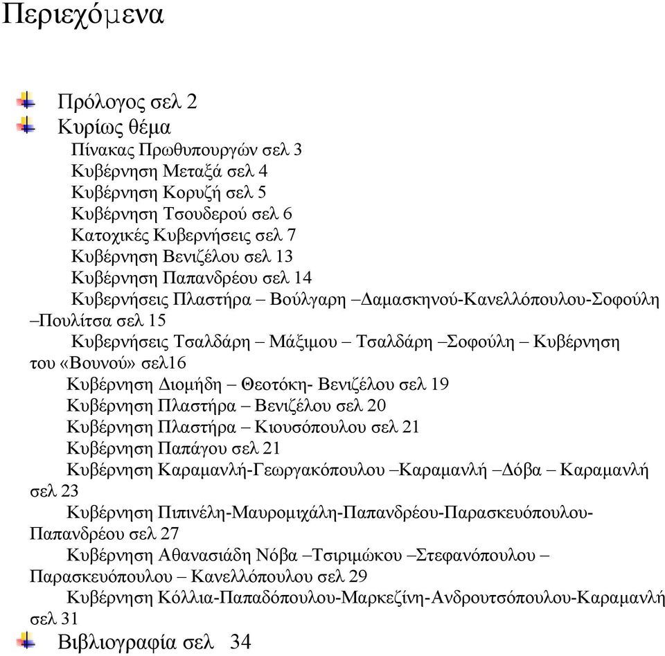 Θεοτόκη- Βενιζέλου σελ 19 Κυβέρνηση Πλαστήρα Βενιζέλου σελ 20 Κυβέρνηση Πλαστήρα Κιουσόπουλου σελ 21 Κυβέρνηση Παπάγου σελ 21 Κυβέρνηση Καραµανλή-Γεωργακόπουλου Καραµανλή όβα Καραµανλή σελ 23