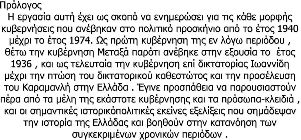 µέχρι την πτώση του δικτατορικού καθεστώτος και την προσέλευση του Καραµανλή στην Ελλάδα.