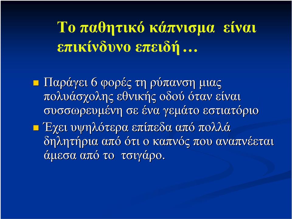 συσσωρευµένη σε ένα γεµάτο εστιατόριο Έχει υψηλότερα επίπεδα