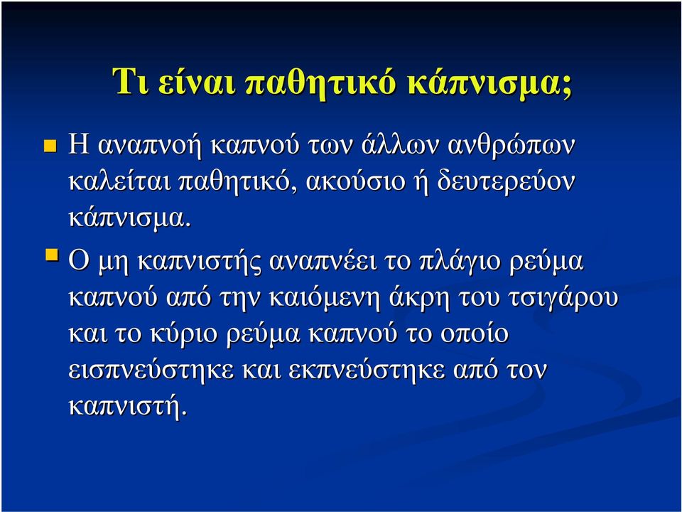 Ο µη καπνιστής αναπνέει το πλάγιο ρεύµα καπνού από την καιόµενη άκρη