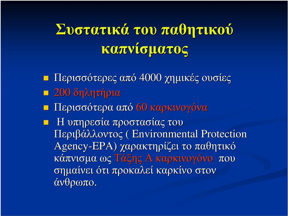 Περιβάλλοντος ( Environmental Protection Agency-EPA) χαρακτηρίζει το