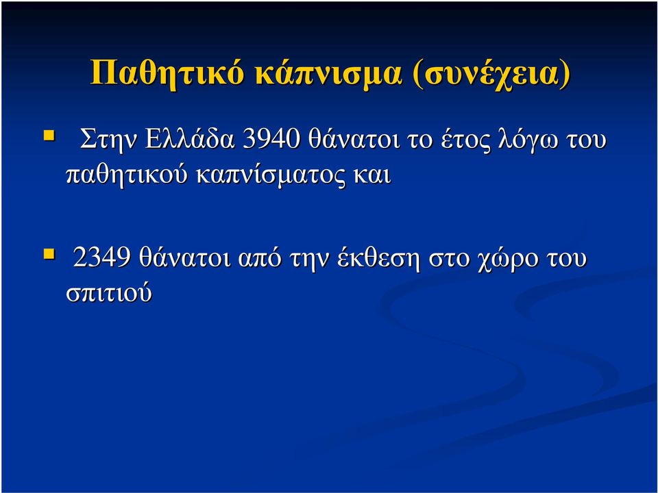 παθητικού καπνίσµατος και 2349