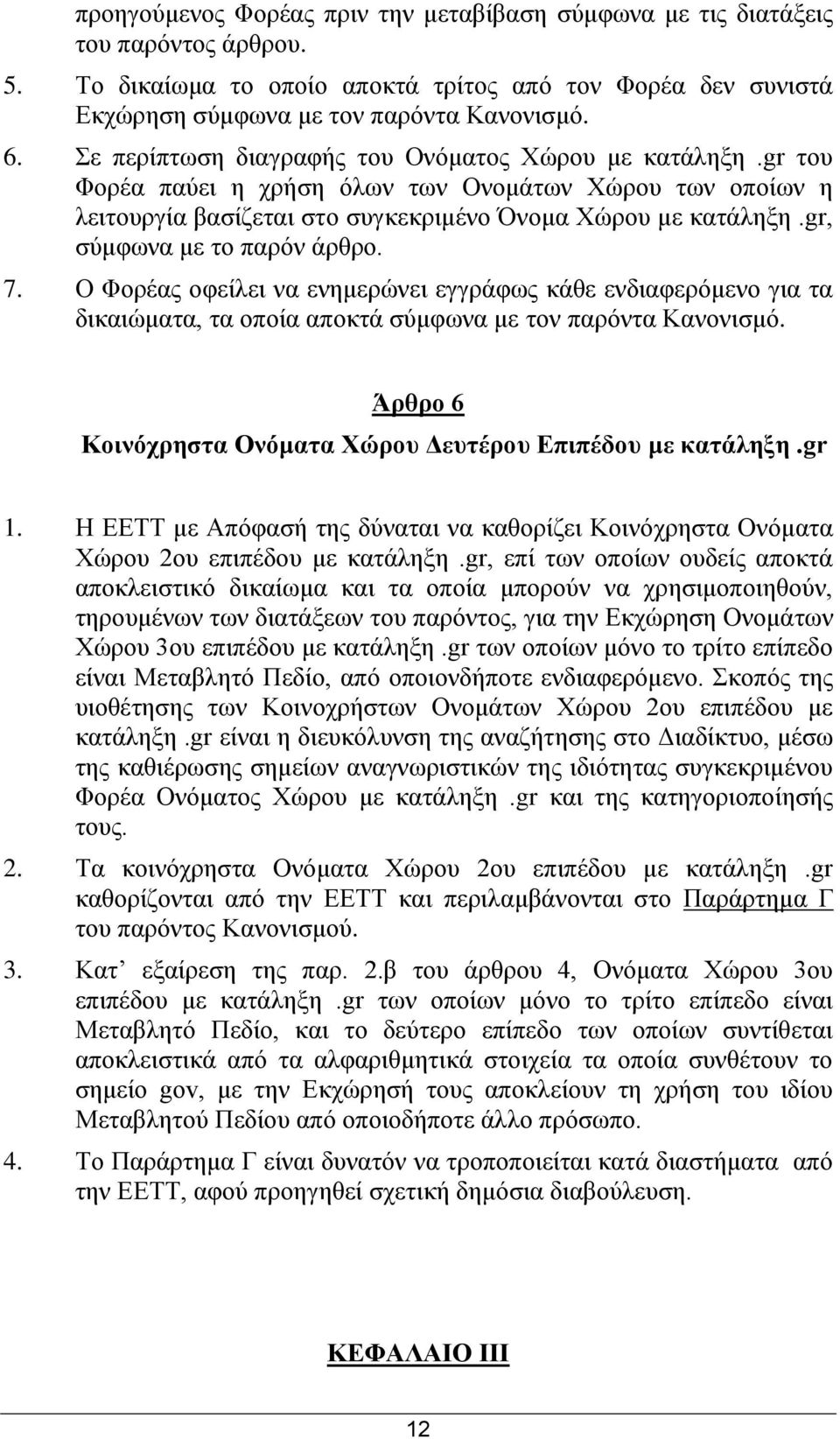 gr, ζχκθσλα κε ην παξφλ άξζξν. 7. Ο Φνξέαο νθείιεη λα ελεκεξψλεη εγγξάθσο θάζε ελδηαθεξφκελν γηα ηα δηθαηψκαηα, ηα νπνία απνθηά ζχκθσλα κε ηνλ παξφληα Καλνληζκφ.