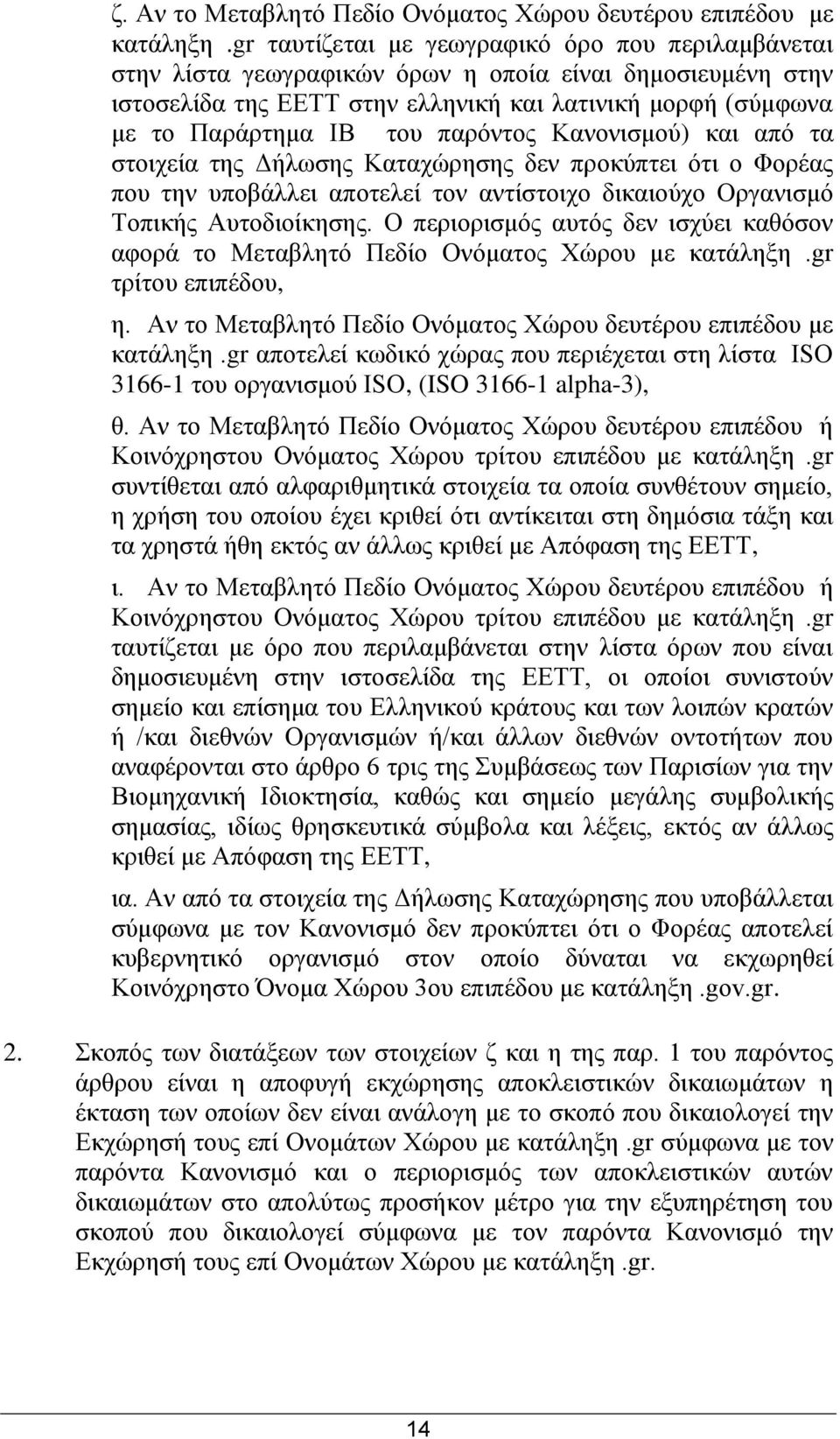 παξφληνο Καλνληζκνχ) θαη απφ ηα ζηνηρεία ηεο Γήισζεο Καηαρψξεζεο δελ πξνθχπηεη φηη ν Φνξέαο πνπ ηελ ππνβάιιεη απνηειεί ηνλ αληίζηνηρν δηθαηνχρν Οξγαληζκφ Τνπηθήο Απηνδηνίθεζεο.