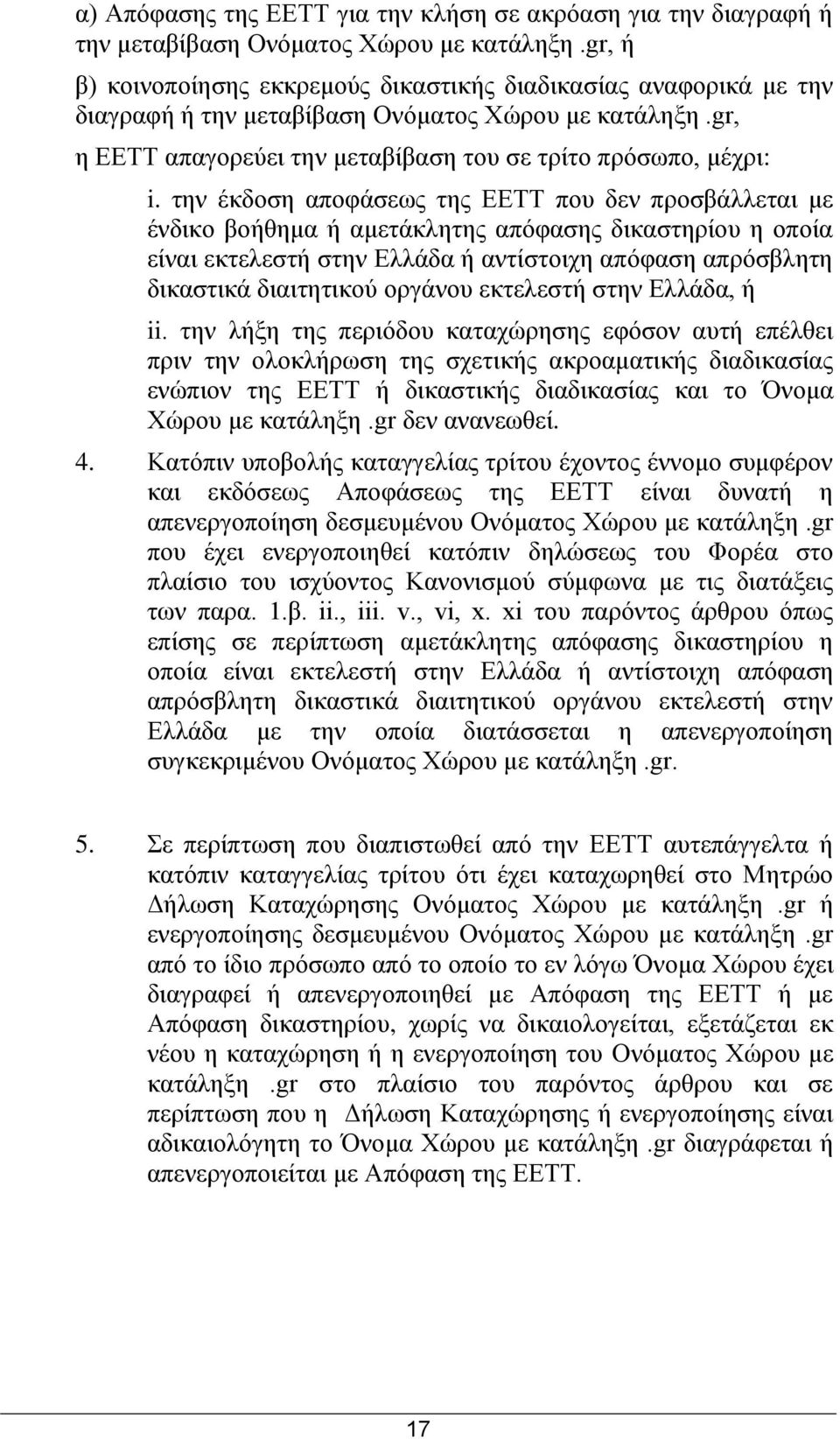 ηελ έθδνζε απνθάζεσο ηεο ΔΔΤΤ πνπ δελ πξνζβάιιεηαη κε έλδηθν βνήζεκα ή ακεηάθιεηεο απφθαζεο δηθαζηεξίνπ ε νπνία είλαη εθηειεζηή ζηελ Διιάδα ή αληίζηνηρε απφθαζε απξφζβιεηε δηθαζηηθά δηαηηεηηθνχ