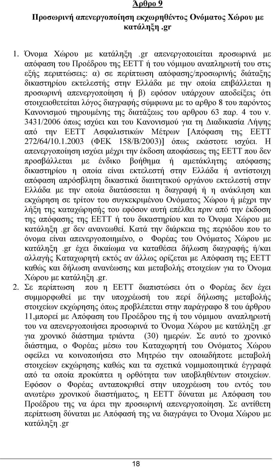 ηελ νπνία επηβάιιεηαη ε πξνζσξηλή απελεξγνπνίεζε ή β) εθφζνλ ππάξρνπλ απνδείμεηο φηη ζηνηρεηνζεηείηαη ιφγνο δηαγξαθήο ζχκθσλα κε ην αξζξν 8 ηνπ παξφληνο Καλνληζκνχ ηεξνπκέλεο ηεο δηαηάμεσο ηνπ αξζξνπ