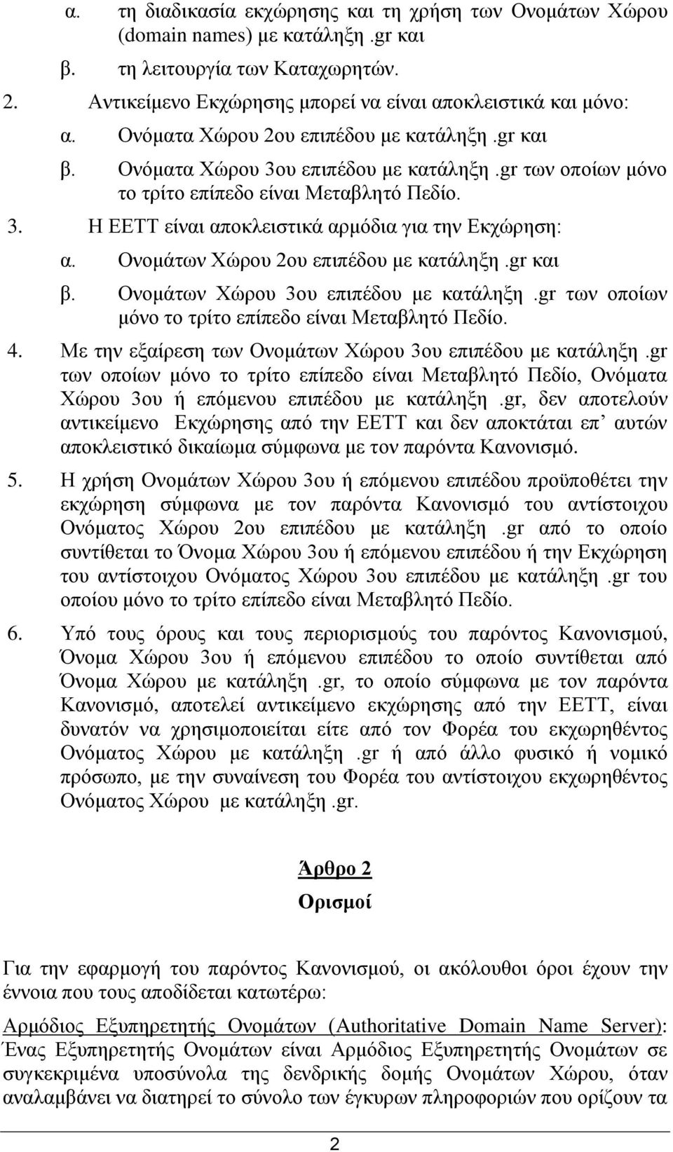 Oλνκάησλ Xψξνπ 2νπ επηπέδνπ κε θαηάιεμε.gr θαη β. Oλνκάησλ Xψξνπ 3νπ επηπέδνπ κε θαηάιεμε.gr ησλ νπνίσλ κφλν ην ηξίην επίπεδν είλαη Mεηαβιεηφ Πεδίν. 4.