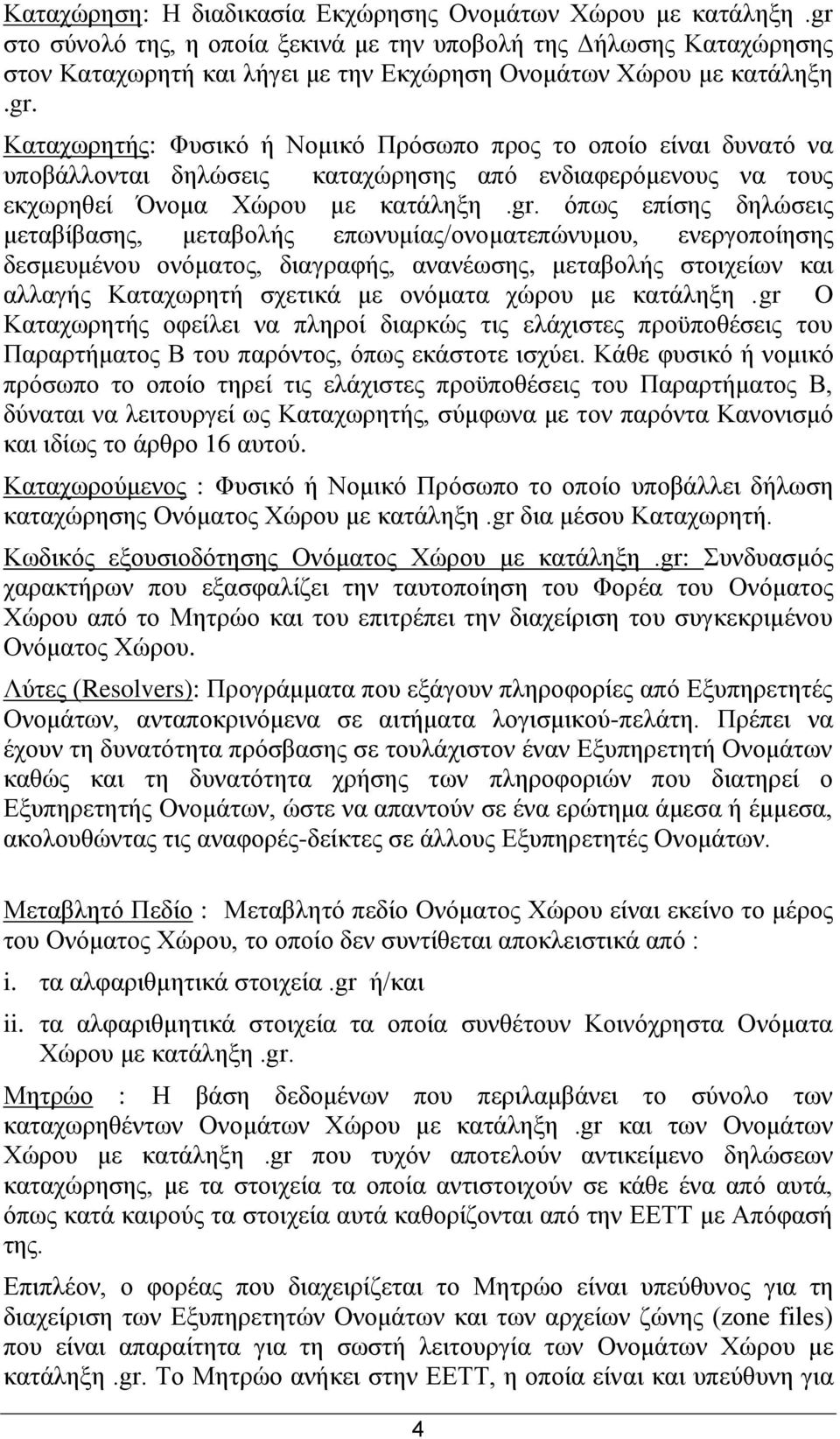 gr. φπσο επίζεο δειψζεηο κεηαβίβαζεο, κεηαβνιήο επσλπκίαο/νλνκαηεπψλπκνπ, ελεξγνπνίεζεο δεζκεπκέλνπ νλφκαηνο, δηαγξαθήο, αλαλέσζεο, κεηαβνιήο ζηνηρείσλ θαη αιιαγήο Καηαρσξεηή ζρεηηθά κε νλφκαηα ρψξνπ