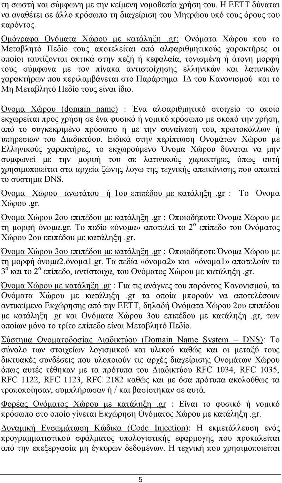 αληηζηνίρεζεο ειιεληθψλ θαη ιαηηληθψλ ραξαθηήξσλ πνπ πεξηιακβάλεηαη ζην Παξάξηεκα ΗΓ ηνπ Καλνληζκνχ θαη ην Με Μεηαβιεηφ Πεδίν ηνπο είλαη ίδην.