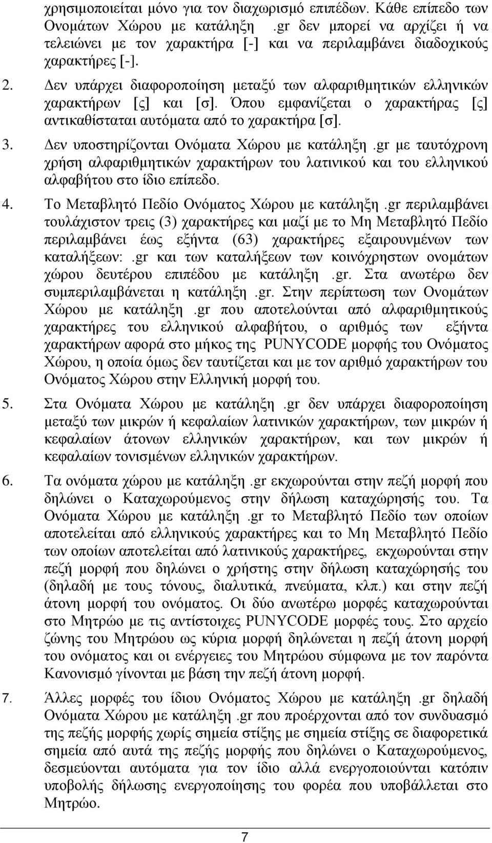 Όπνπ εκθαλίδεηαη ν ραξαθηήξαο [ο] αληηθαζίζηαηαη απηφκαηα απφ ην ραξαθηήξα [ζ]. 3. Γελ ππνζηεξίδνληαη Ολφκαηα Φψξνπ κε θαηάιεμε.