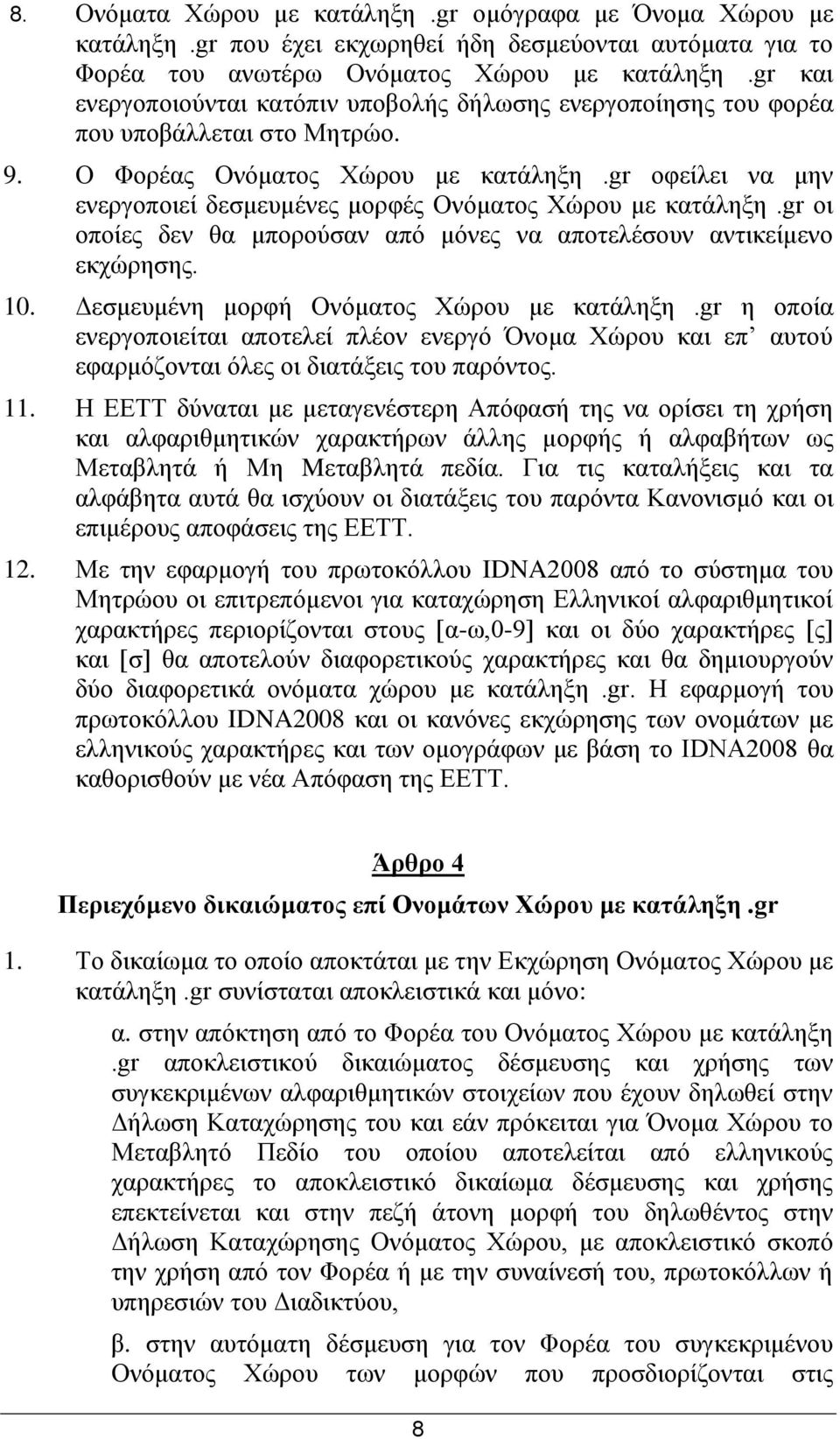 gr νθείιεη λα κελ ελεξγνπνηεί δεζκεπκέλεο κνξθέο Ολφκαηνο Φψξνπ κε θαηάιεμε.gr νη νπνίεο δελ ζα κπνξνχζαλ απφ κφλεο λα απνηειέζνπλ αληηθείκελν εθρψξεζεο. 10.