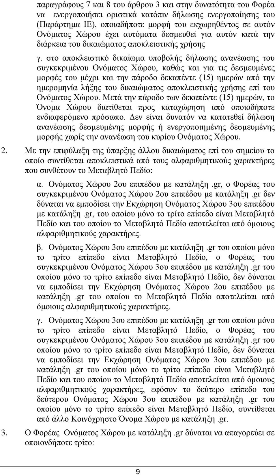 ζην απνθιεηζηηθφ δηθαίσκα ππνβνιήο δήισζεο αλαλέσζεο ηνπ ζπγθεθξηκέλνπ Ολφκαηνο Φψξνπ, θαζψο θαη γηα ηηο δεζκεπκέλεο κνξθέο ηνπ κέρξη θαη ηελ πάξνδν δεθαπέληε (15) εκεξψλ απφ ηελ εκεξνκελία ιήμεο ηνπ