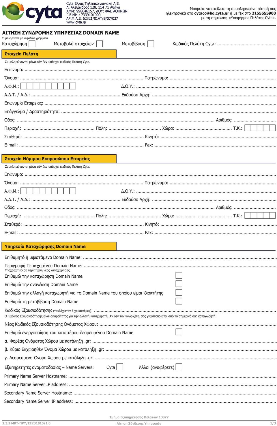 ΑΙΤΗΣΗ ΣΥΝΔΡΟΜΗΣ ΥΠΗΡΕΣΙΑΣ DOMAIN NAME Συμπληρώστε με κεφαλαία γράμματα Καταχώρηση Μεταβολή στοιχείων Μεταβίβαση Κωδικός Πελάτη Cyta:.