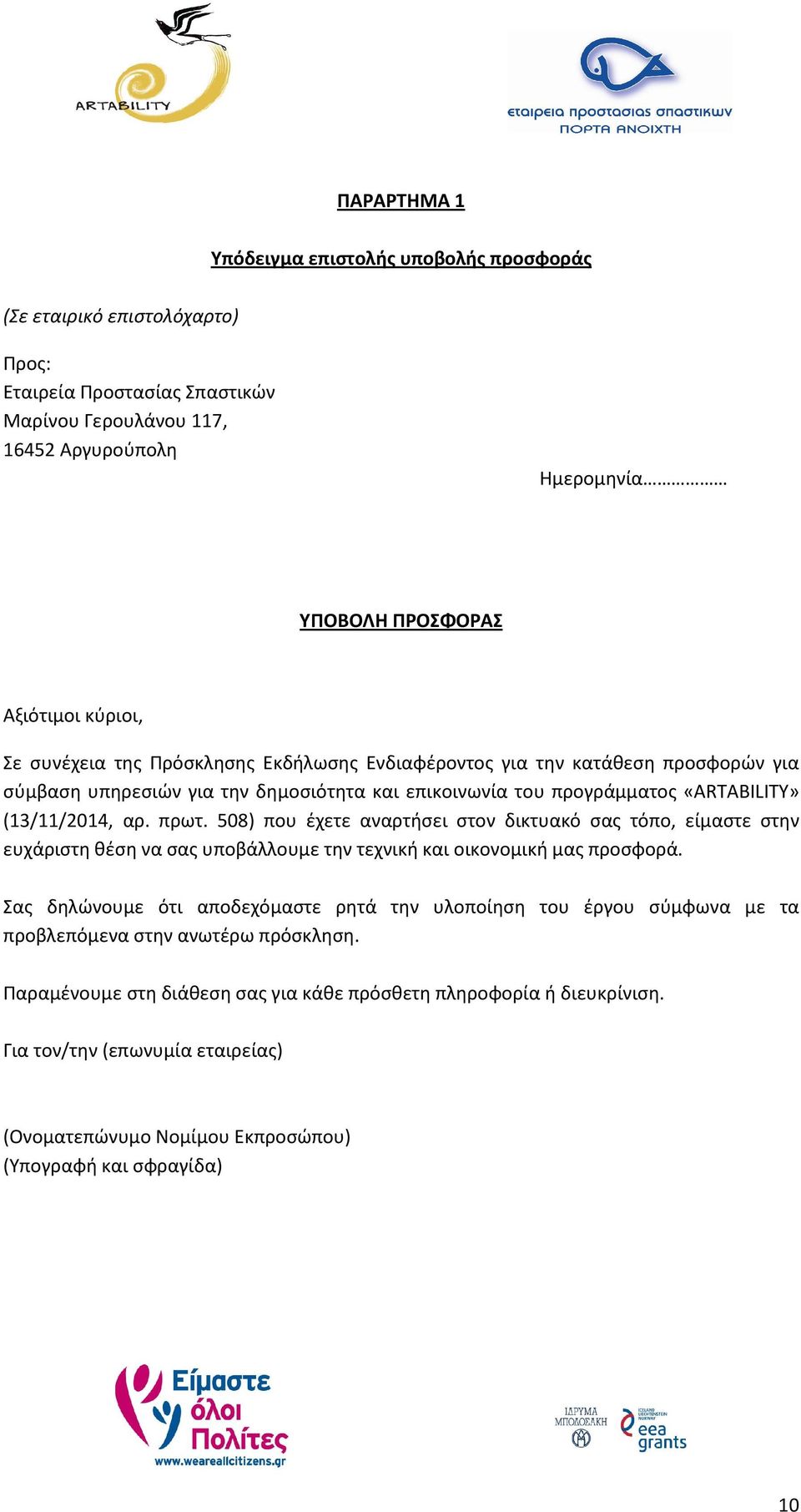 508) που έχετε αναρτήσει στον δικτυακό σας τόπο, είμαστε στην ευχάριστη θέση να σας υποβάλλουμε την τεχνική και οικονομική μας προσφορά.